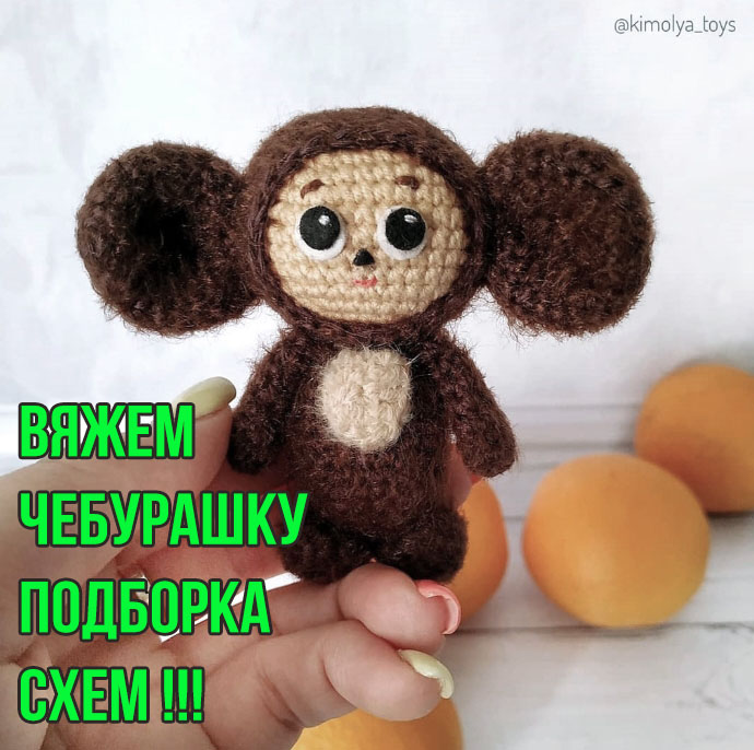 Чебурашка схема вязания