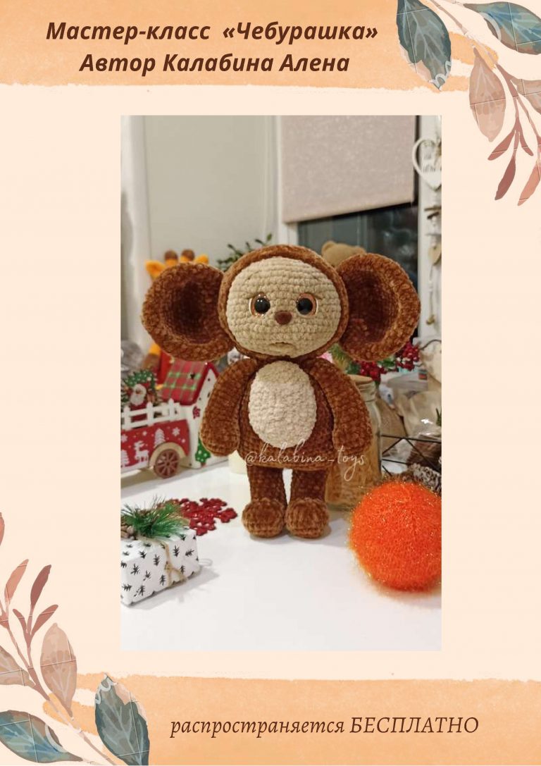 Чебурашка крючком 15 схем вязания популярной игрушки с видео-уроками