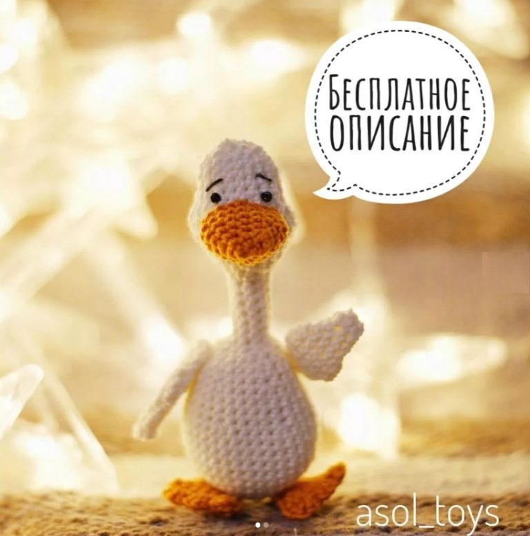 Гусь крючком, 30 авторских схем вязания гусей с видео уроками
