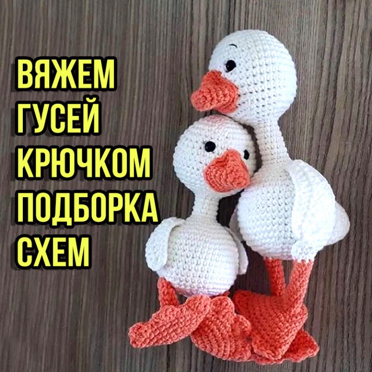 Гусь крючком, 30 авторских схем вязания гусей с видео уроками