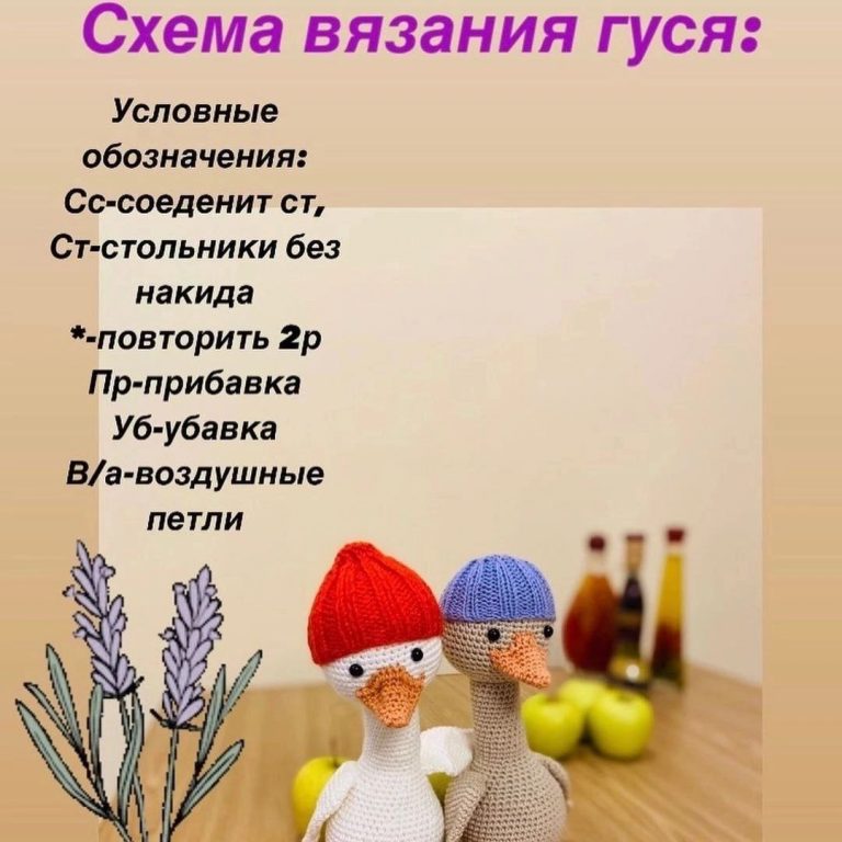 Гусь крючком, 30 авторских схем вязания гусей с видео уроками