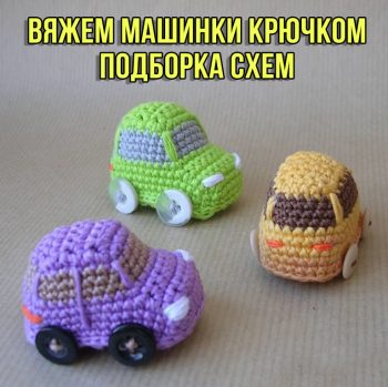 Машинки крючком 30 авторских схем вязания с мастер-классами