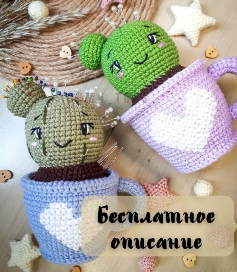Кактус амигуруми. Схема вязания крючком. Бесплатный мастер-класс от @gumu_toys по вязанию кактуса крючком. Высота вязаной игрушки примерно 13-14 см. Для изготовления таких маленьких кактусов автор использовал пряжу Gazzal Baby Cotton, Nako Calico и крючок 2 мм. Из описания схемы вы также узнаете как связать кружку, которая заменяет горшок для нашего кактуса. Вязаную игрушку можно использовать в качестве игольницы.