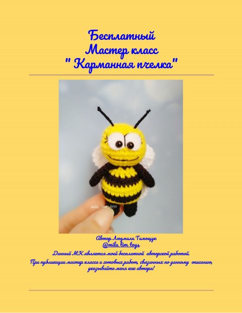 Пчелка крючком-2454