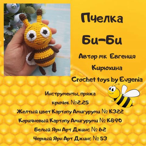 Пчелка крючком-9879