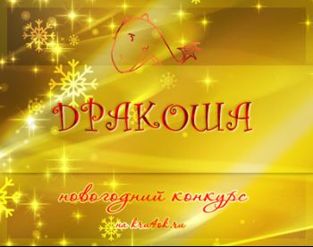 Номинации Новогоднего Конкурса Номинации Новогоднего Конкурса