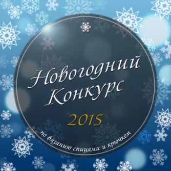 Итоги новогоднего конкурса