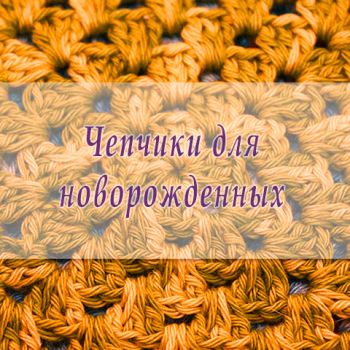 Выбор шапочки для новорожденных