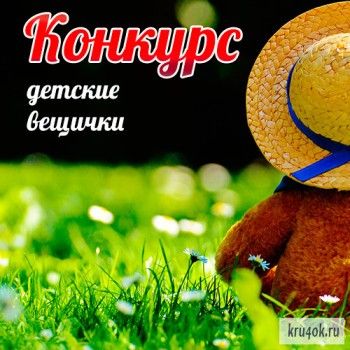 Итоги конкурса Детские вещички