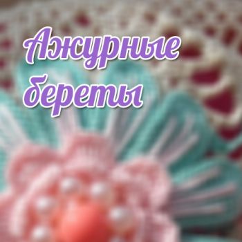 Ажурные береты схемы как связать Ажурные береты схемы как связать