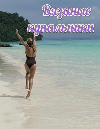 Вязаные купальники. Обсудим?