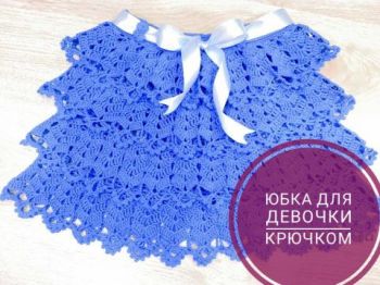 Красивые юбки для девочек, связанные крючком с описанием и мастер — классами