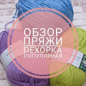 Пехорка Популярная, отзыв о пряже, что связать, какое качество