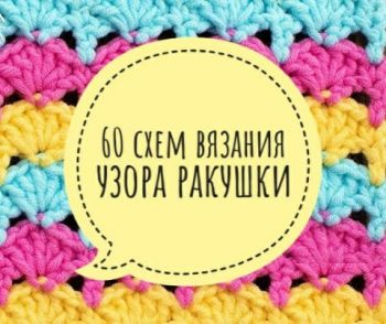 Вязаная ракушка крючком. Схемы и мастер-классы