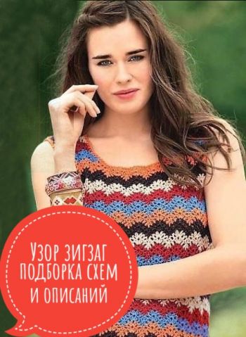 Вяжем платье Missoni