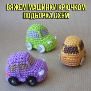 Машинки крючком 30 авторских схем вязания с мастер-классами